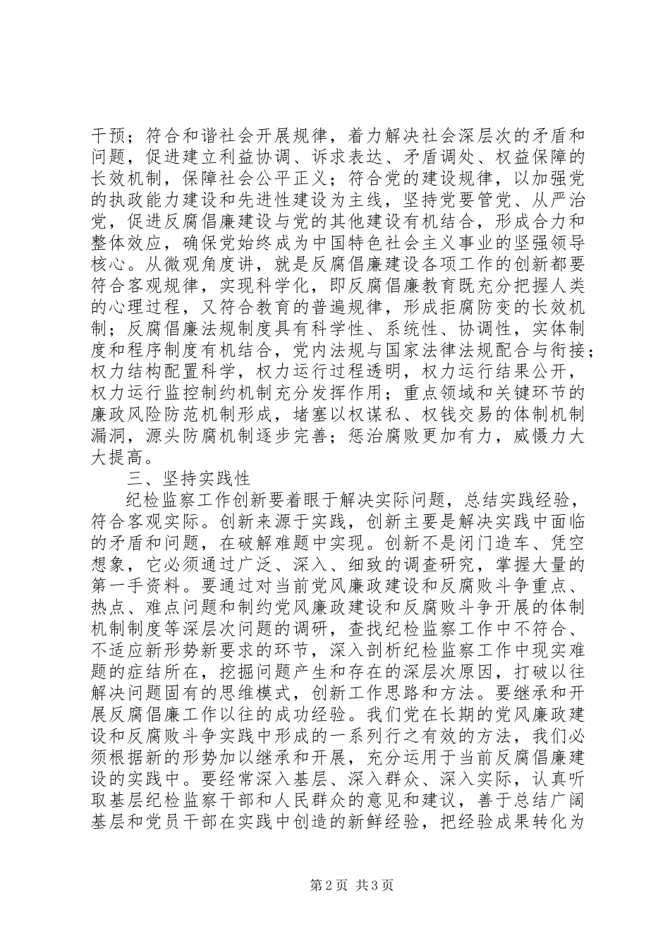 2023年纪检监察工作创新经验材料.docx_第2页