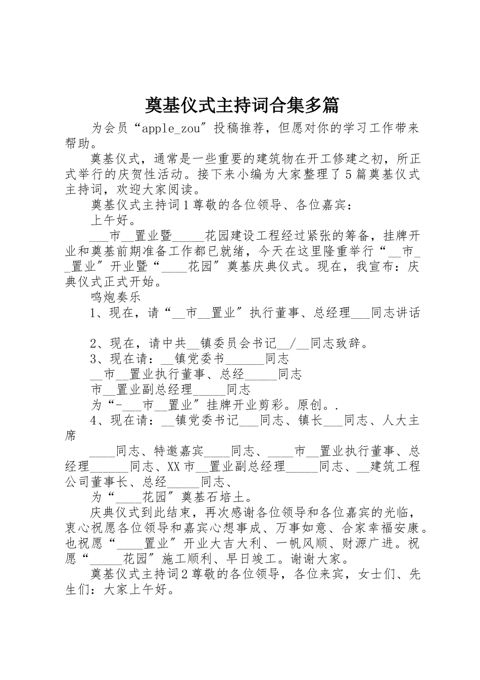 2023年奠基仪式主持词合集多篇新编.docx_第1页
