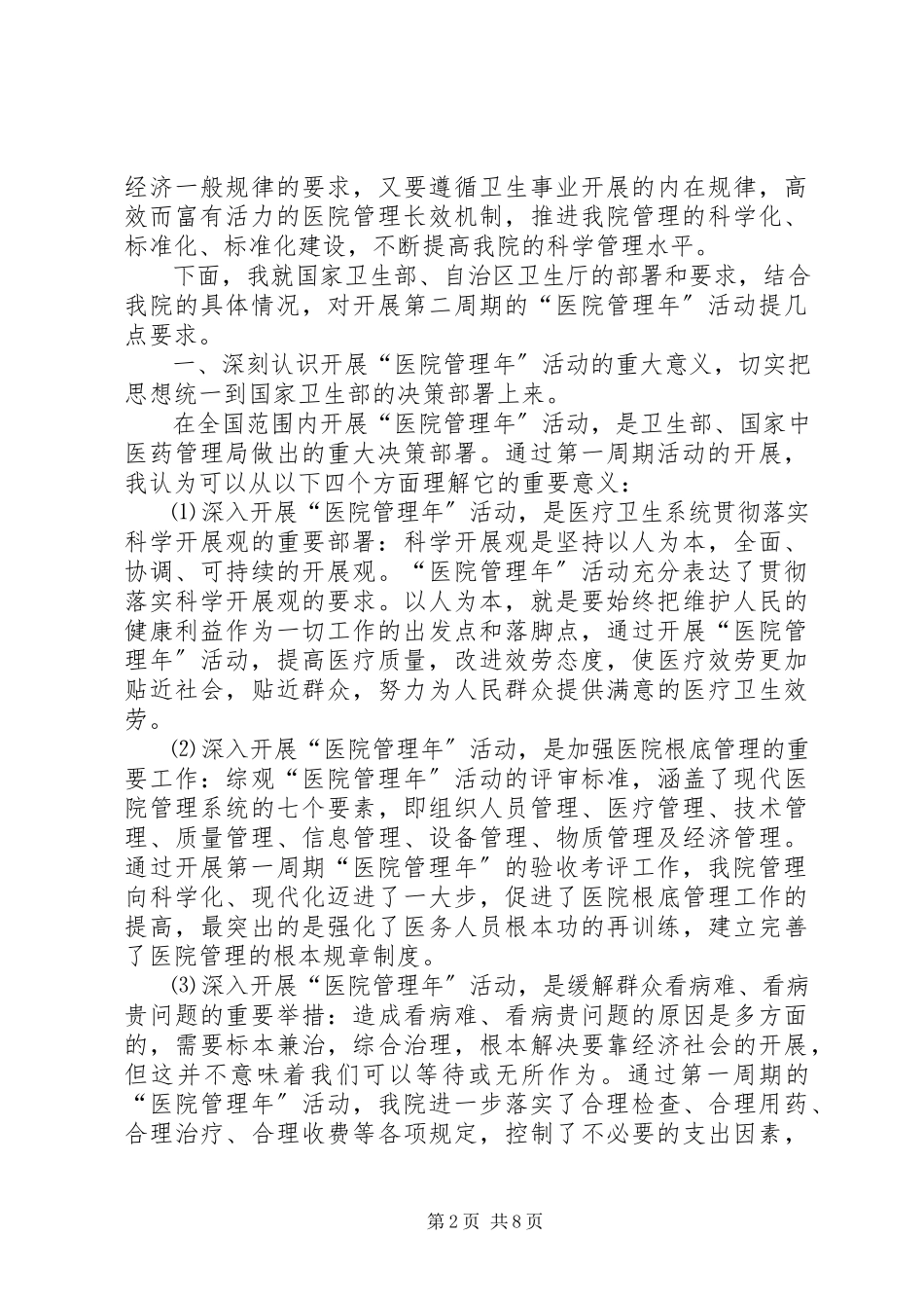 2023年院长在医院管理年活动动员大会上的致辞.docx_第2页