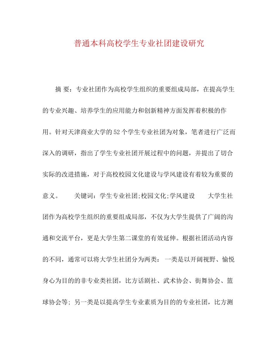 2023年普通本科高校学生专业社团建设研究.docx_第1页