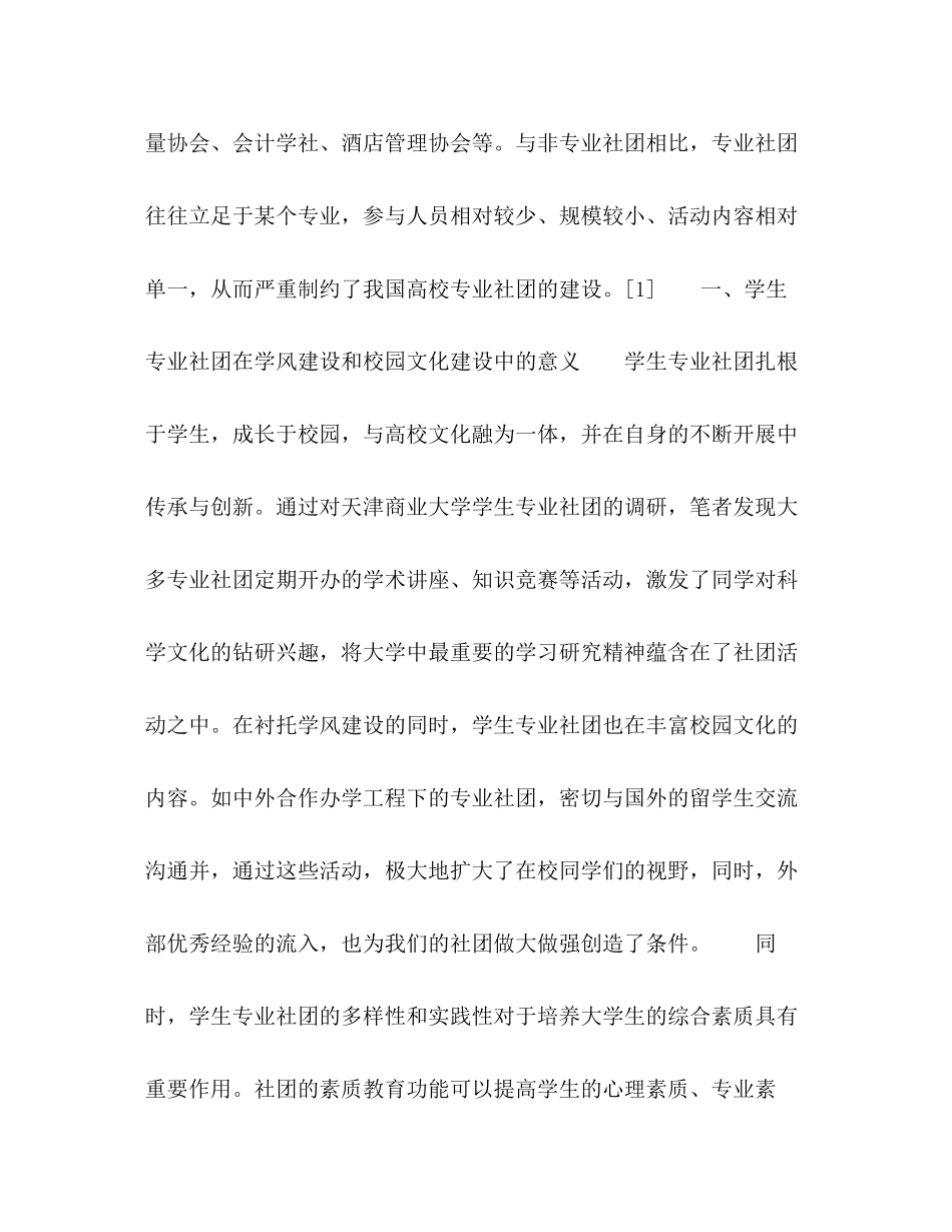 2023年普通本科高校学生专业社团建设研究.docx_第2页