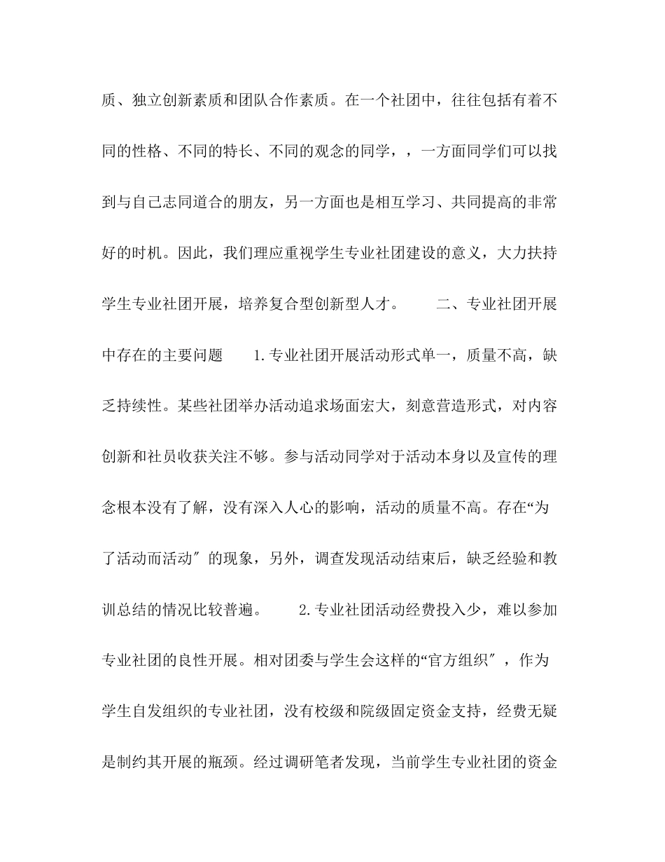 2023年普通本科高校学生专业社团建设研究.docx_第3页