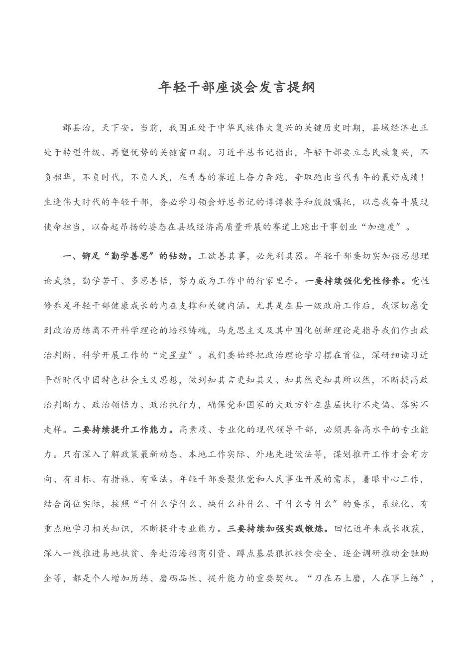 2023年年轻干部座谈会发言提纲.docx_第1页