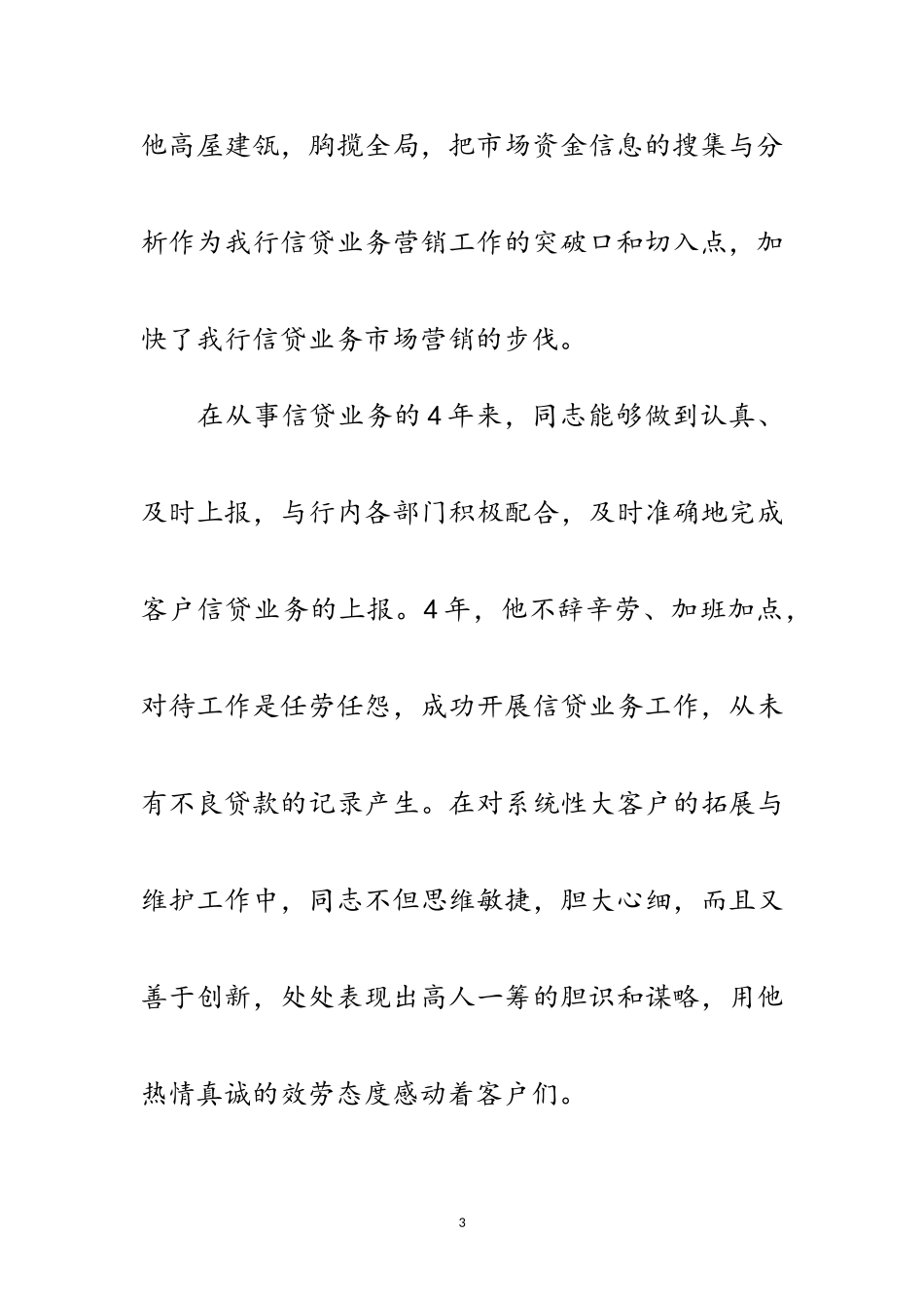 2023年建设银行优秀员工事迹材料范文.doc_第3页