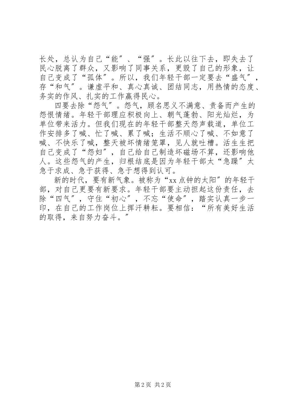 2023年轻干部要去四气讲话稿.docx_第2页