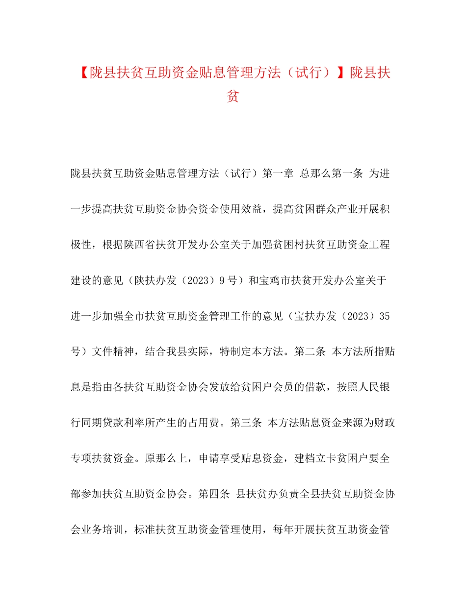 2023年陇县扶贫互助资金贴息管理办法试行陇县扶贫.docx_第1页