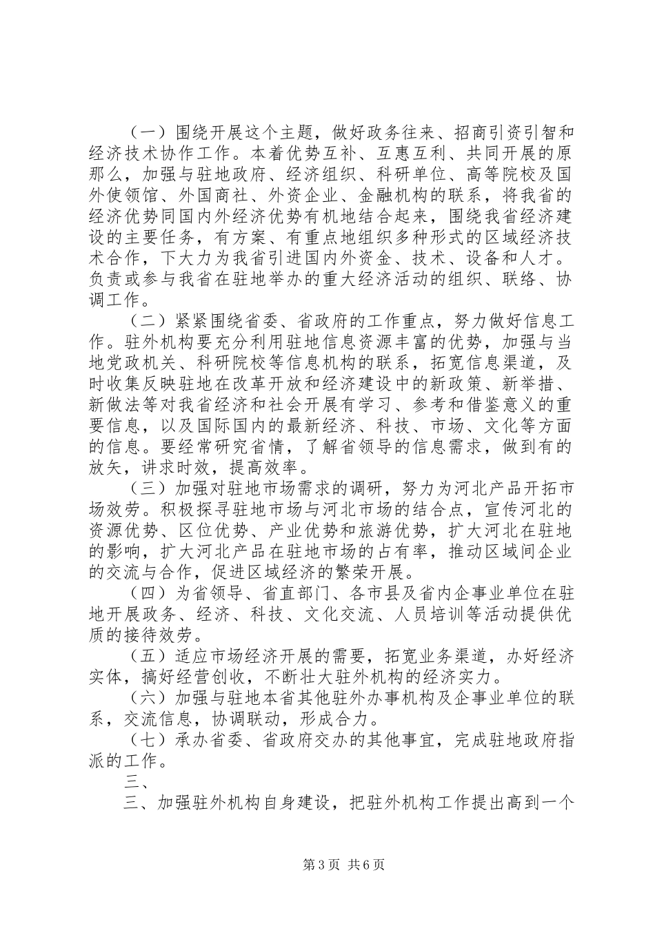 2023年XX省人民政府办公厅关于加强省政府例会管理提高会议质量的意见新编.docx_第3页