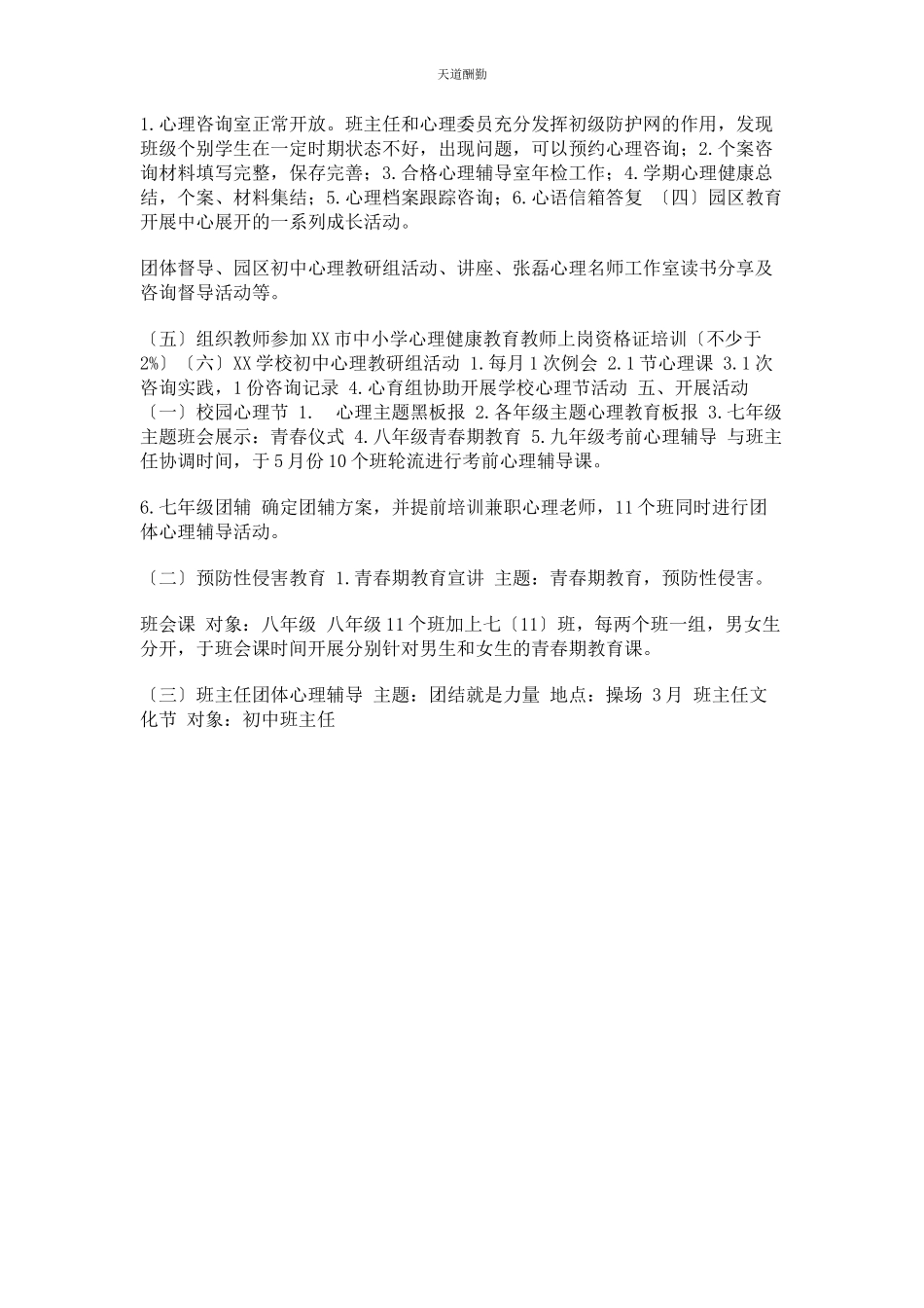 2023年xx学校第二学期心理健康教育工作计划.docx_第2页