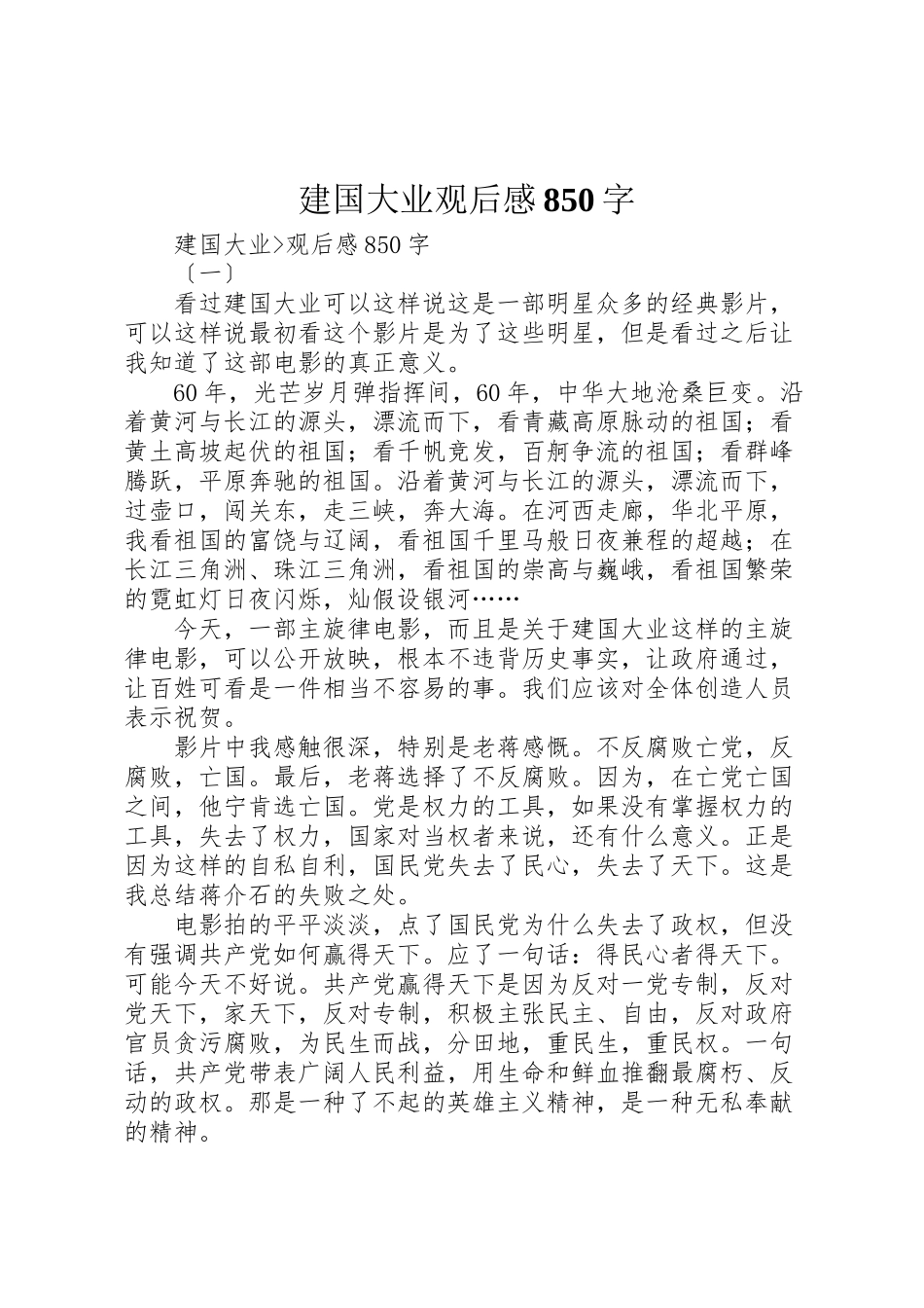 2023年建国大业观后感850字.doc_第1页