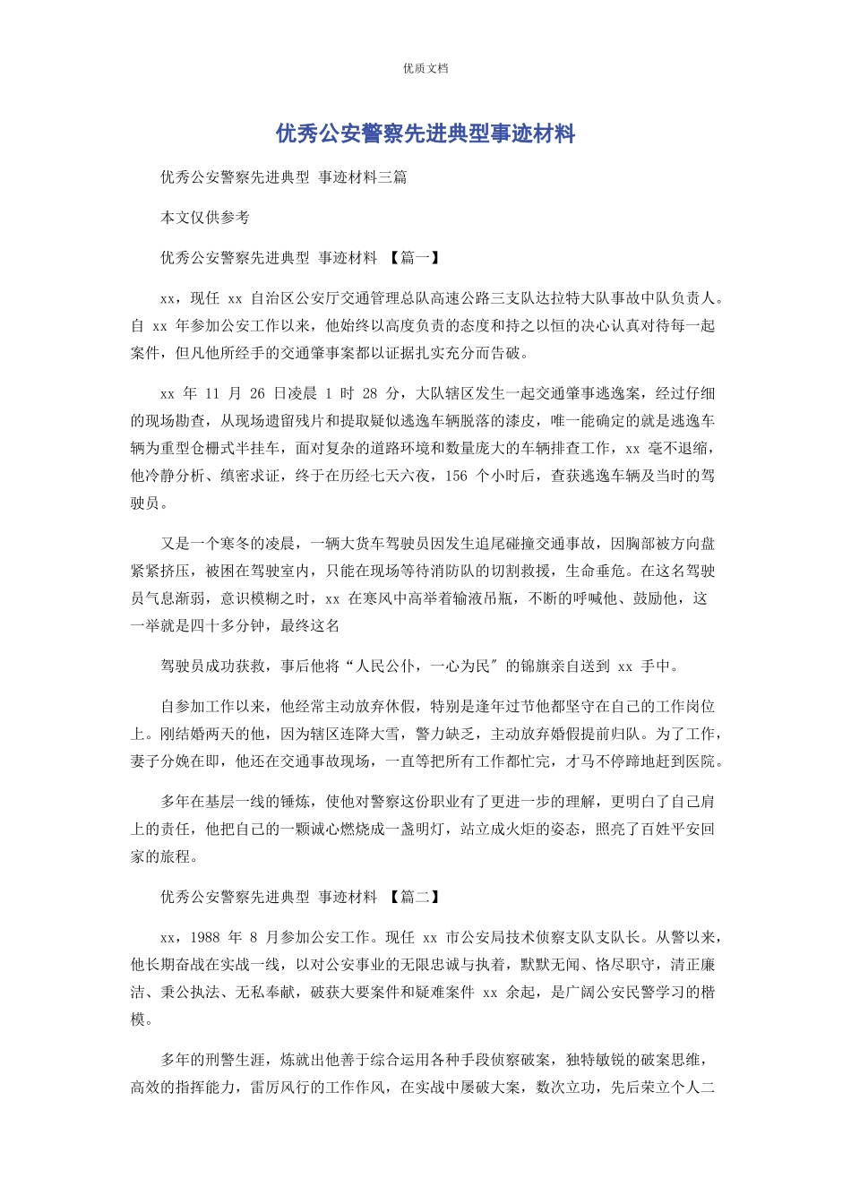 2023年优秀公安警察先进典型事迹.docx_第1页