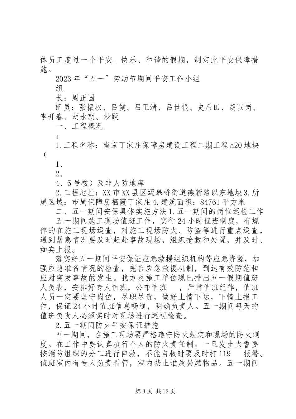 2023年假日期间安全保障措施.docx_第3页