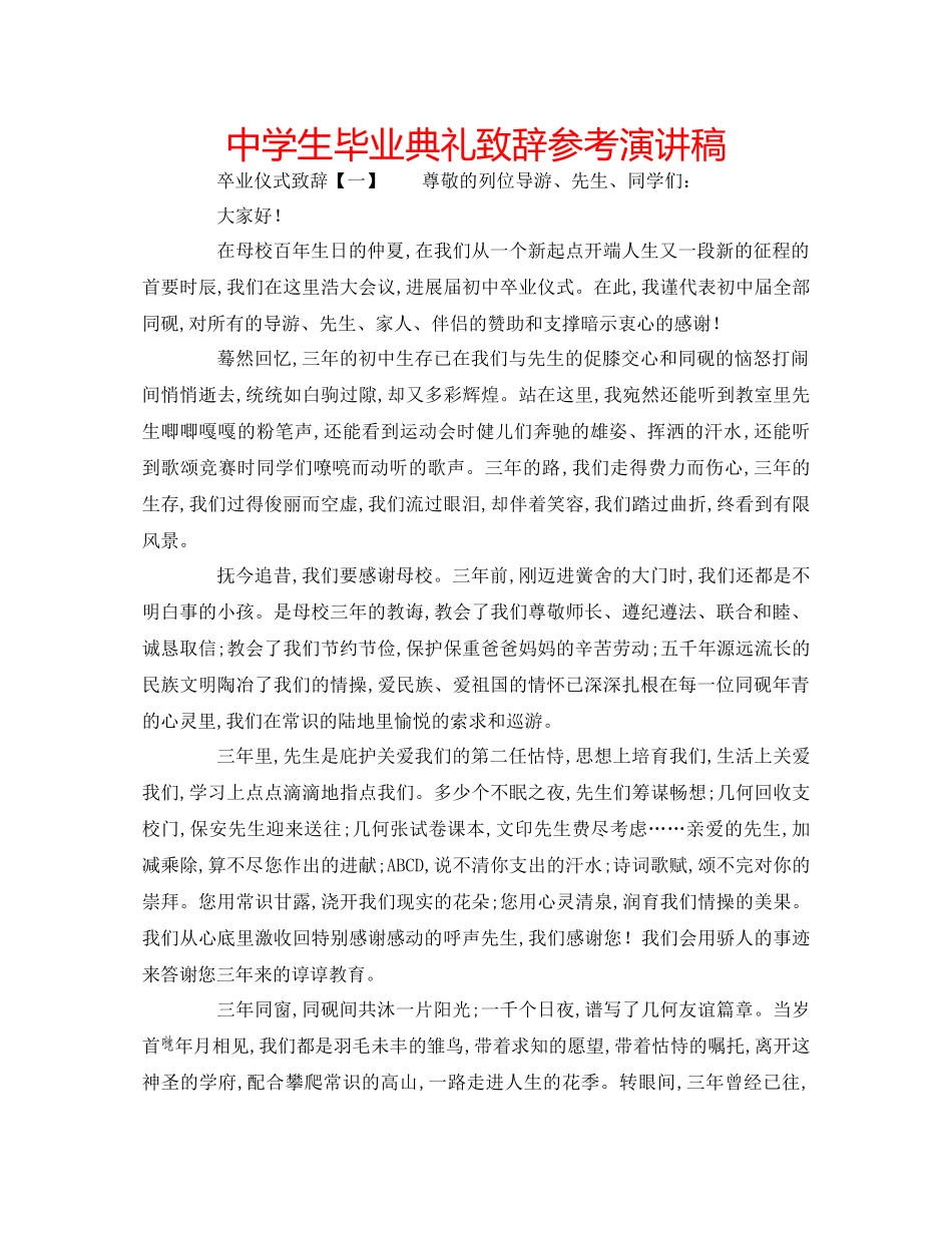 2023年中学生毕业典礼致辞演讲稿.docx_第1页