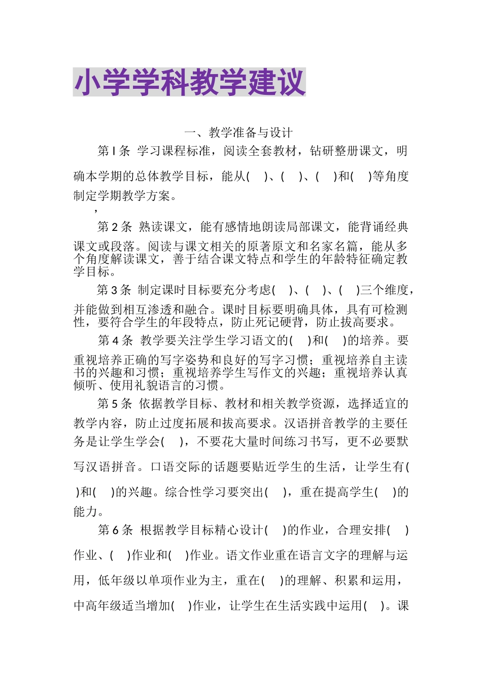 2023年小学学科教学建议.doc_第1页