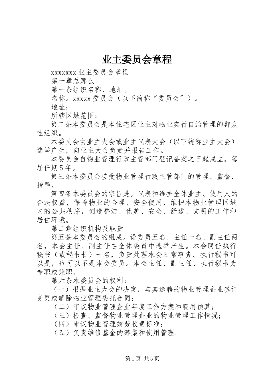 2023年《业主委员会章程》.docx_第1页