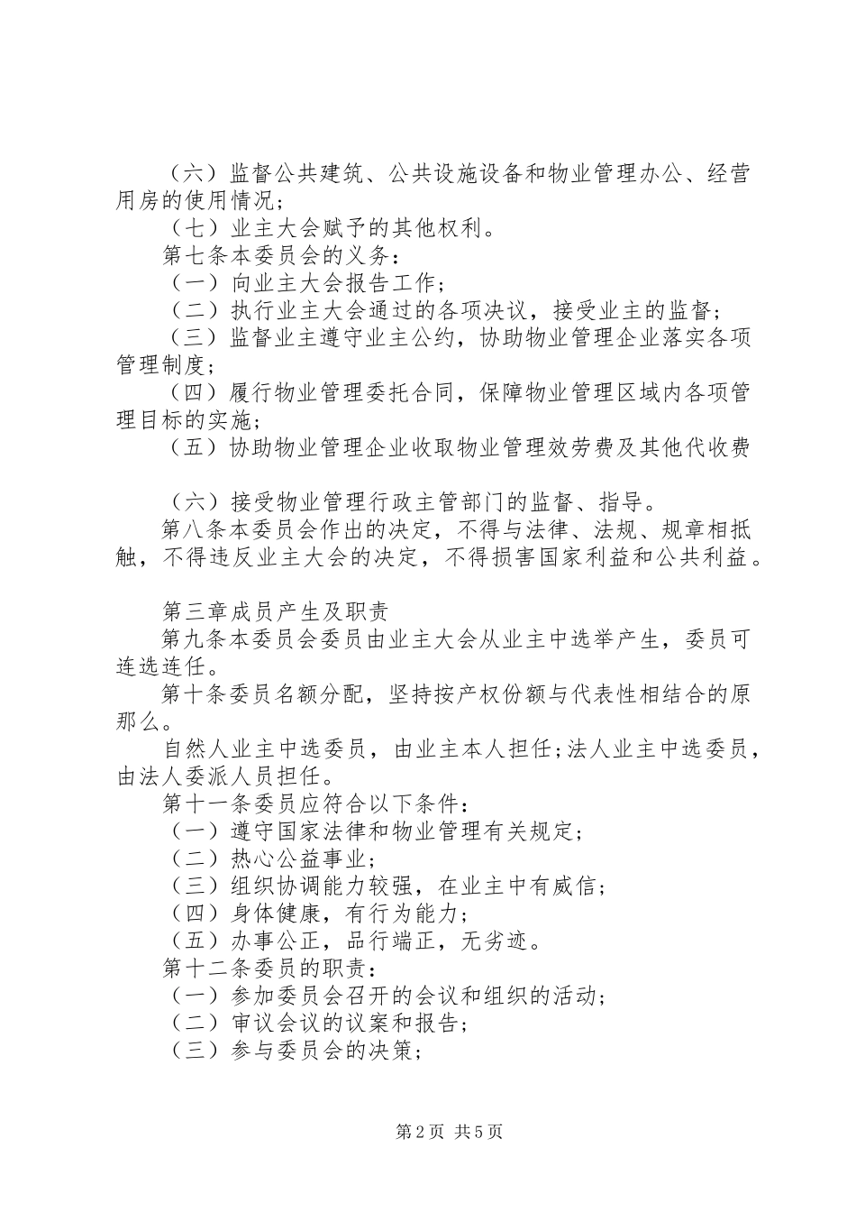 2023年《业主委员会章程》.docx_第2页