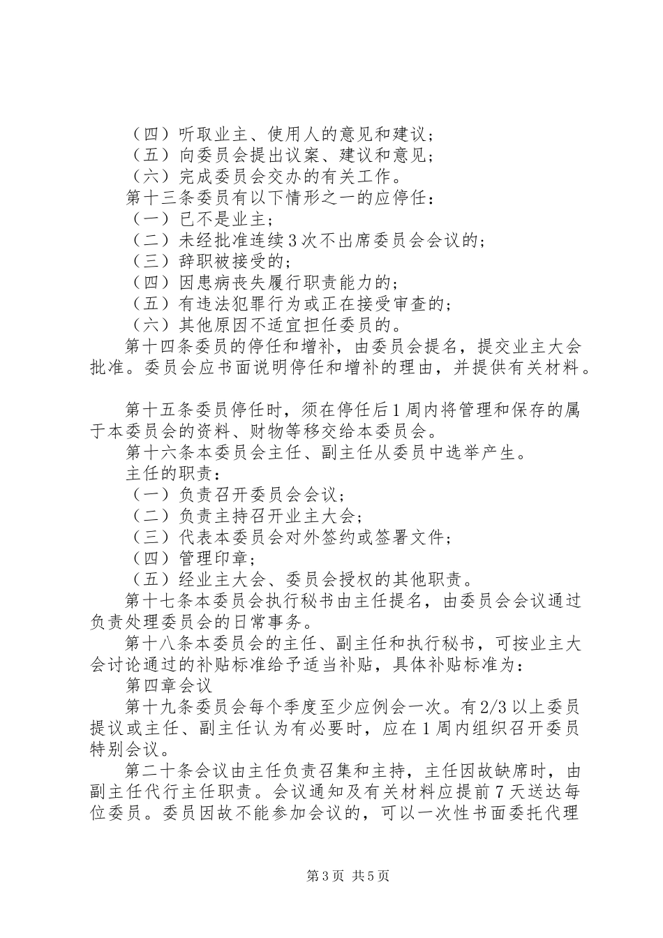 2023年《业主委员会章程》.docx_第3页