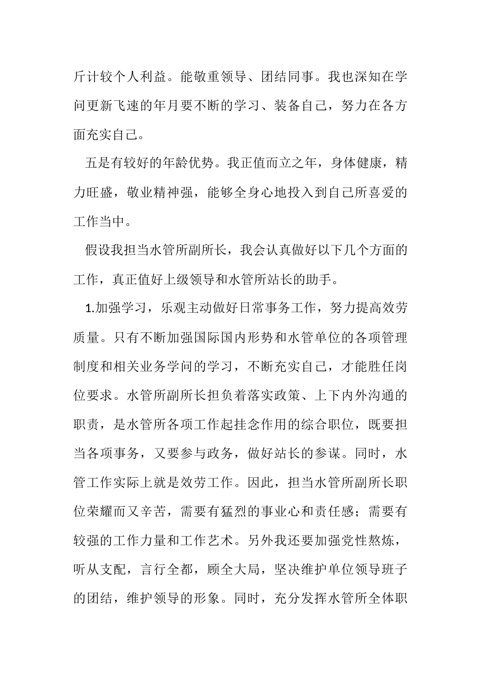 2023年水管副所长竞选演讲.docx_第3页