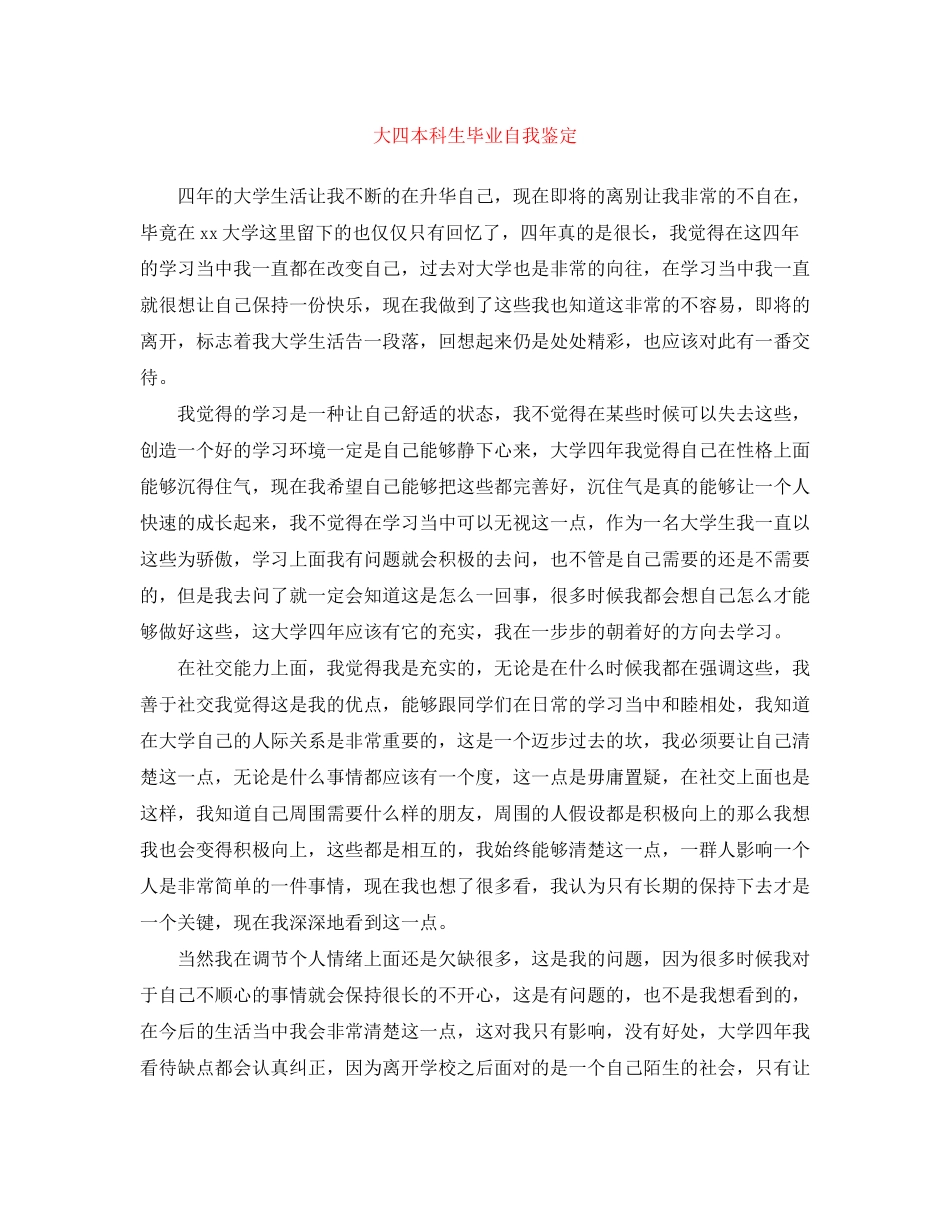 2023年大四本科生毕业自我鉴定.docx_第1页
