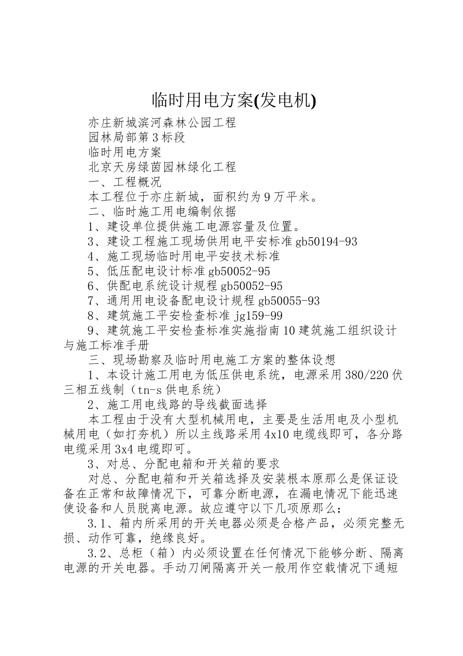 2023年临时用电方案 3.doc_第1页