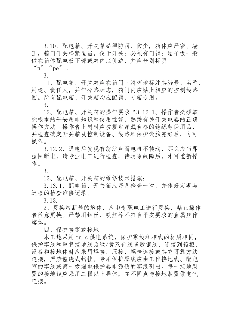 2023年临时用电方案 3.doc_第3页