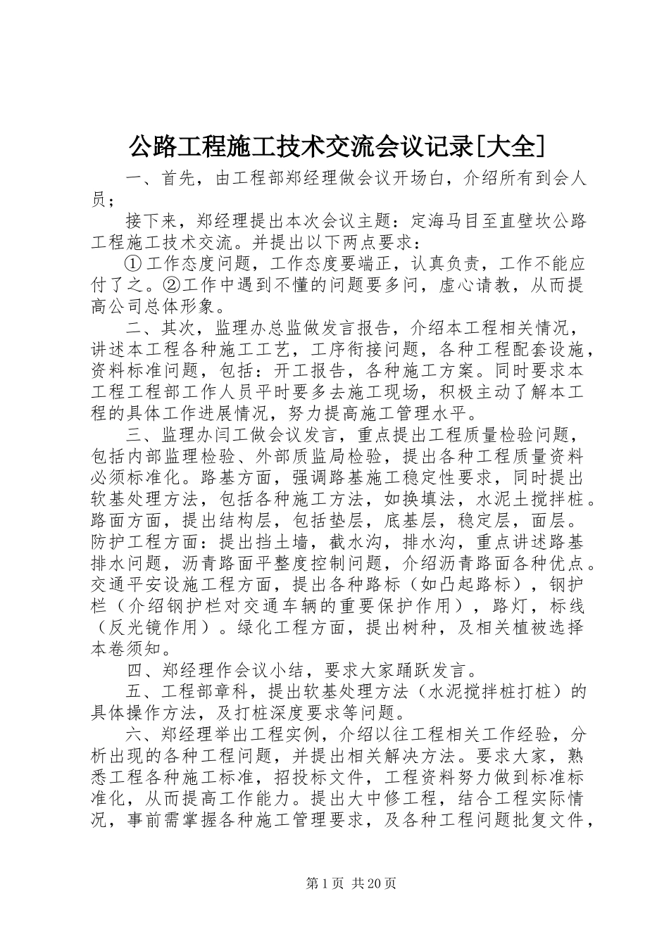 2023年公路工程施工技术交流会议记录大全.docx_第1页