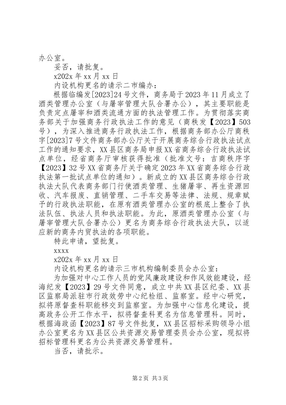 2023年内设机构更名请示.docx_第2页