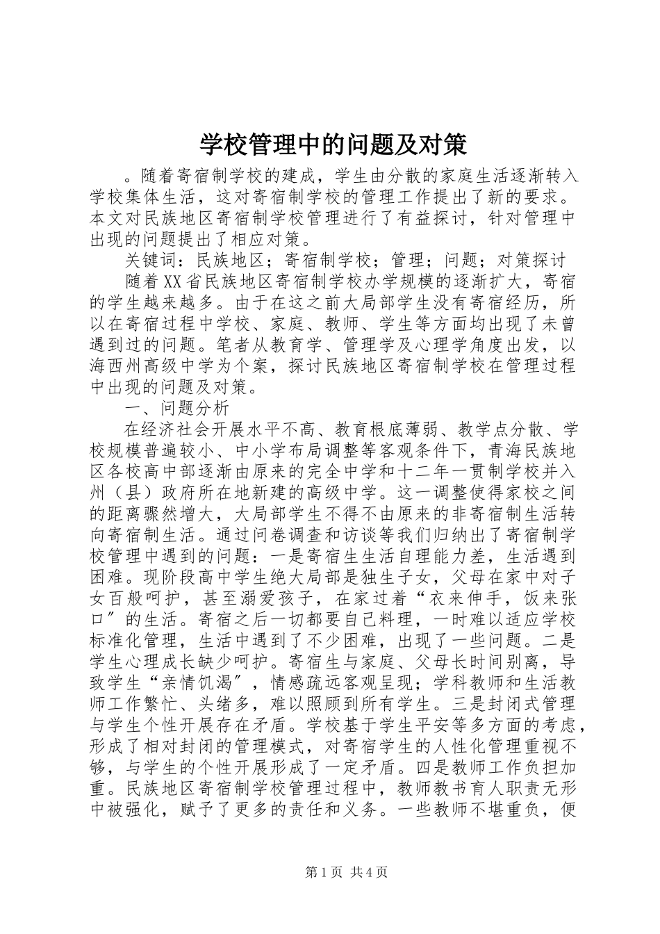 2023年学校管理中的问题及对策.docx_第1页