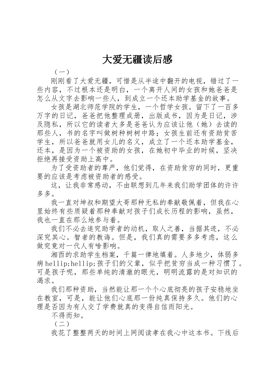 2023年大爱无疆读后感新编.docx_第1页