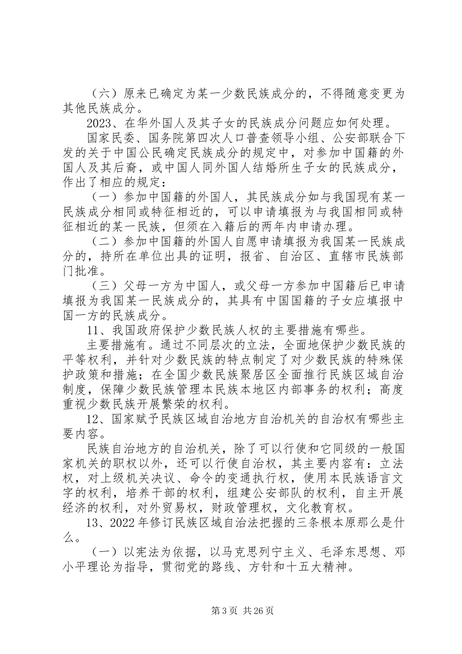 2023年民族宗教知识竞赛题.docx_第3页