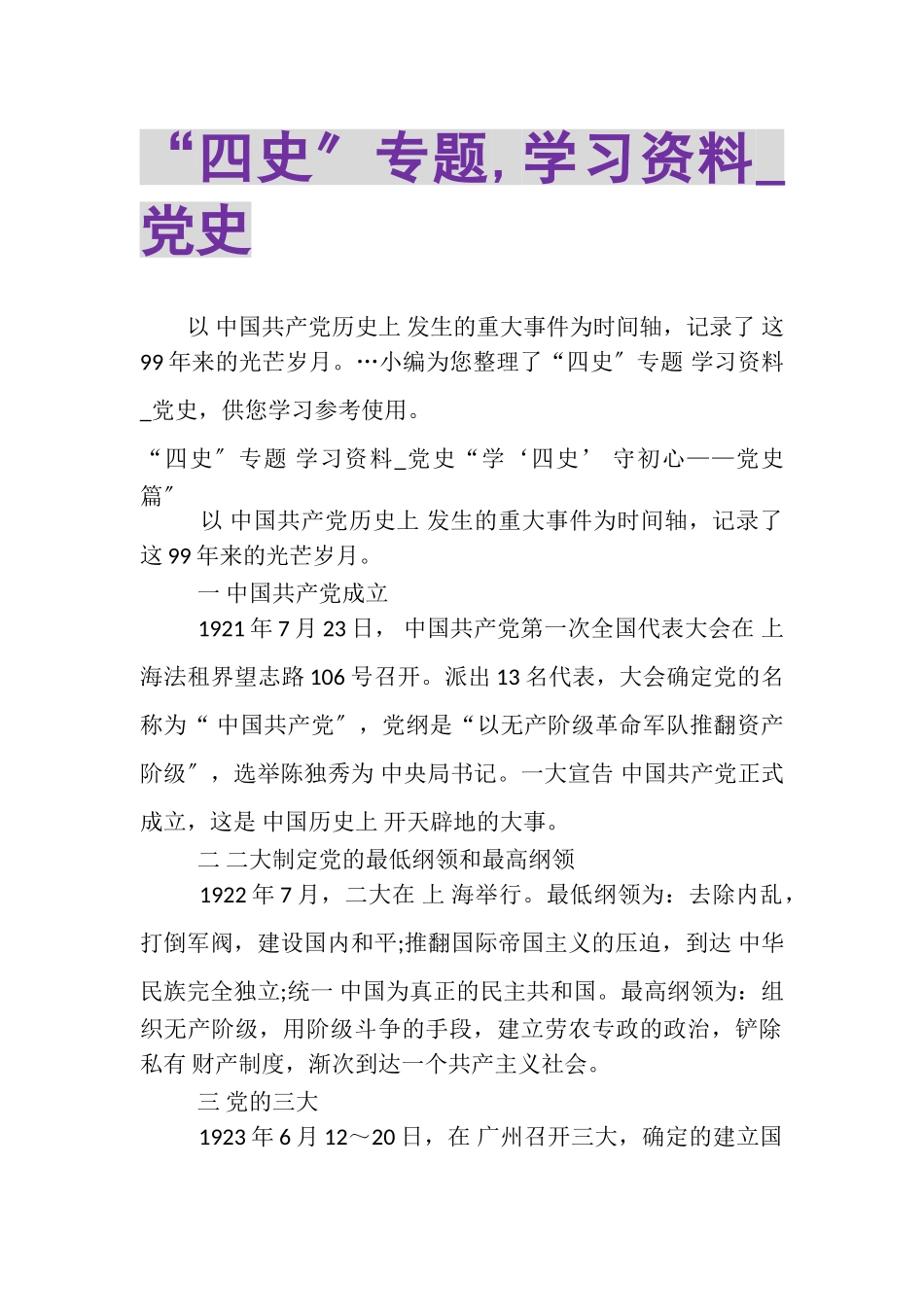 2023年四史专题,学习资料_党史.doc_第1页