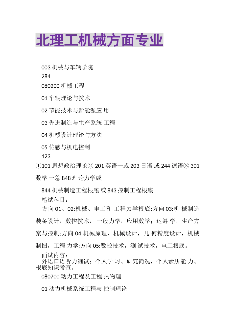 2023年北理工机械方面专业.doc_第1页