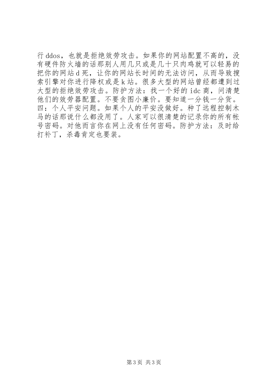 2023年个人网站防黑经验总结个人工作总结.docx_第3页