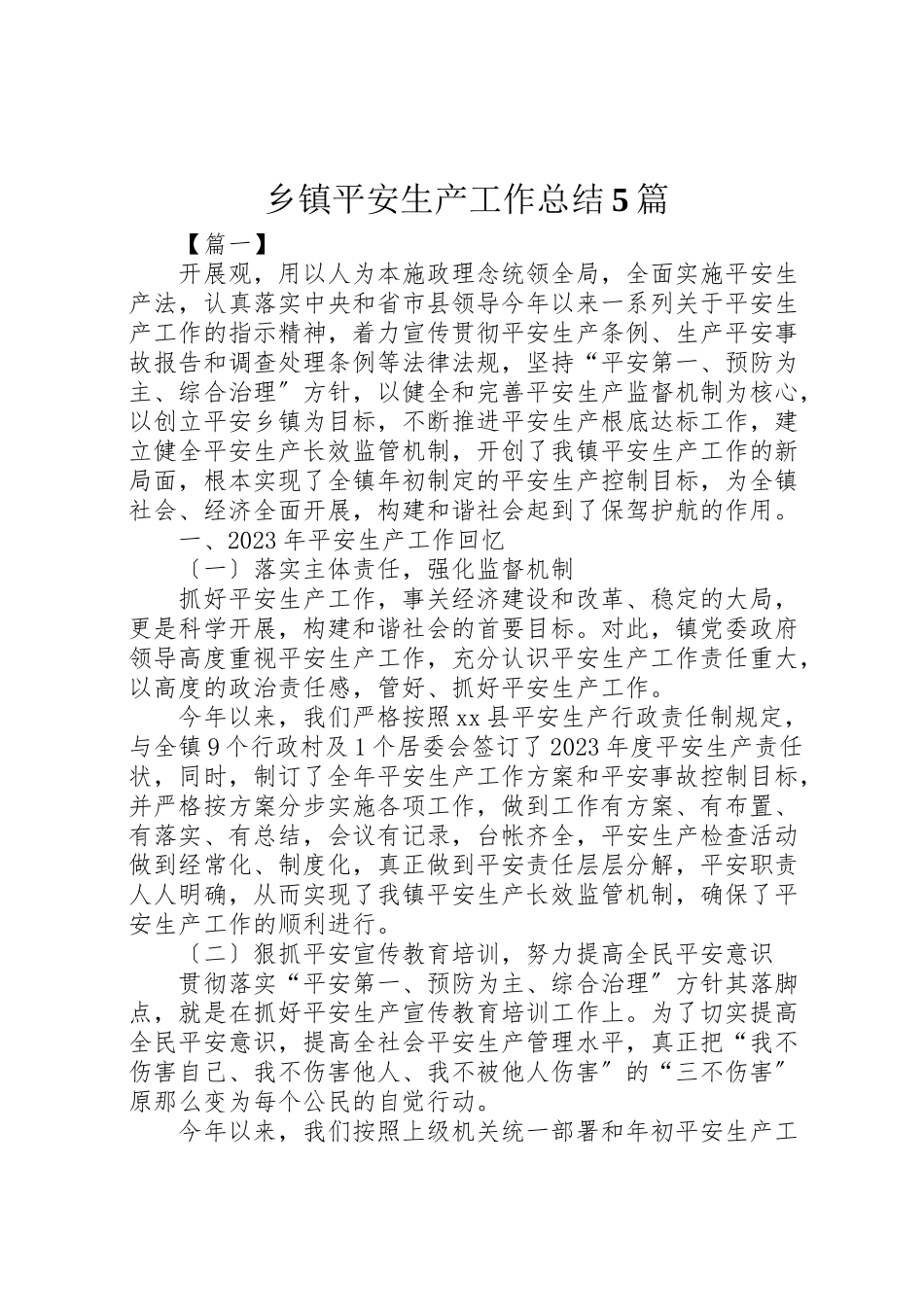 2023年乡镇安全生产工作总结5篇.doc_第1页