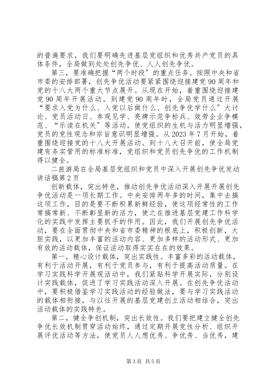 2023年旅游局在全局基层党组织和党员中深入开展创先争优动员致辞稿.docx_第3页