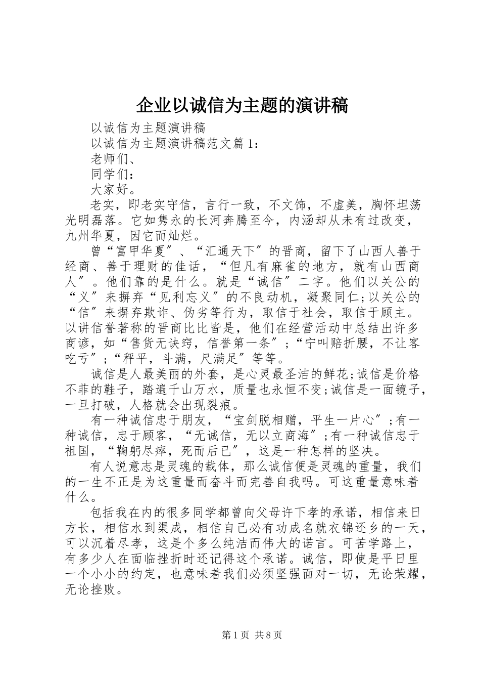 2023年企业以诚信为主题的演讲稿.docx_第1页