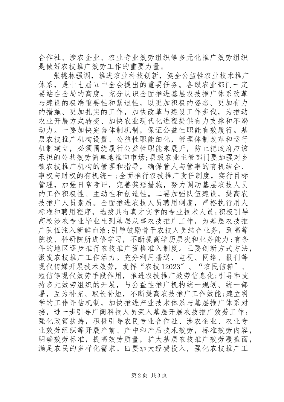 2023年社会信用体系张桃林全面推进基层农技推广体系改革与建设.docx_第2页