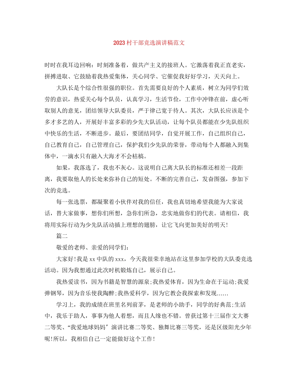 2023年村干部竞选演讲稿范文.docx_第1页