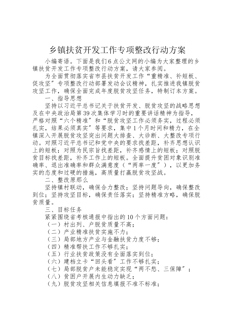 2023年乡镇扶贫开发工作专项整改行动方案.doc_第1页