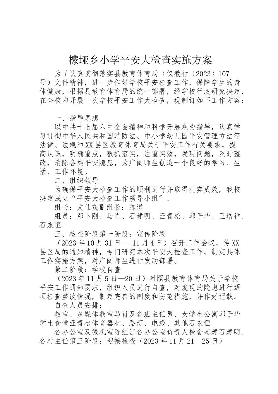 2023年檬垭乡小学安全大检查实施方案.doc_第1页