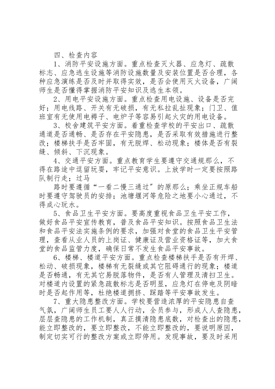 2023年檬垭乡小学安全大检查实施方案.doc_第2页