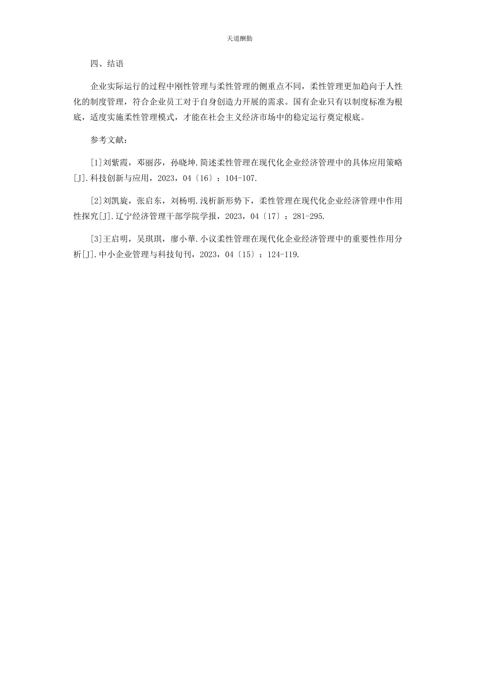 2023年刍议柔性管理在国有企业经济管理中的作用.docx_第3页