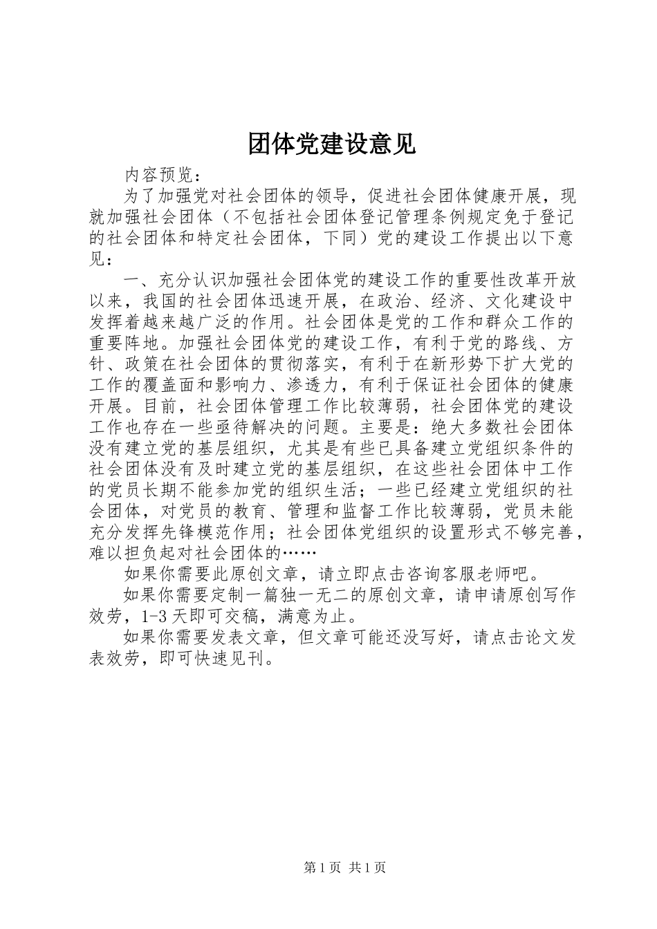 2023年团体党建设意见.docx_第1页
