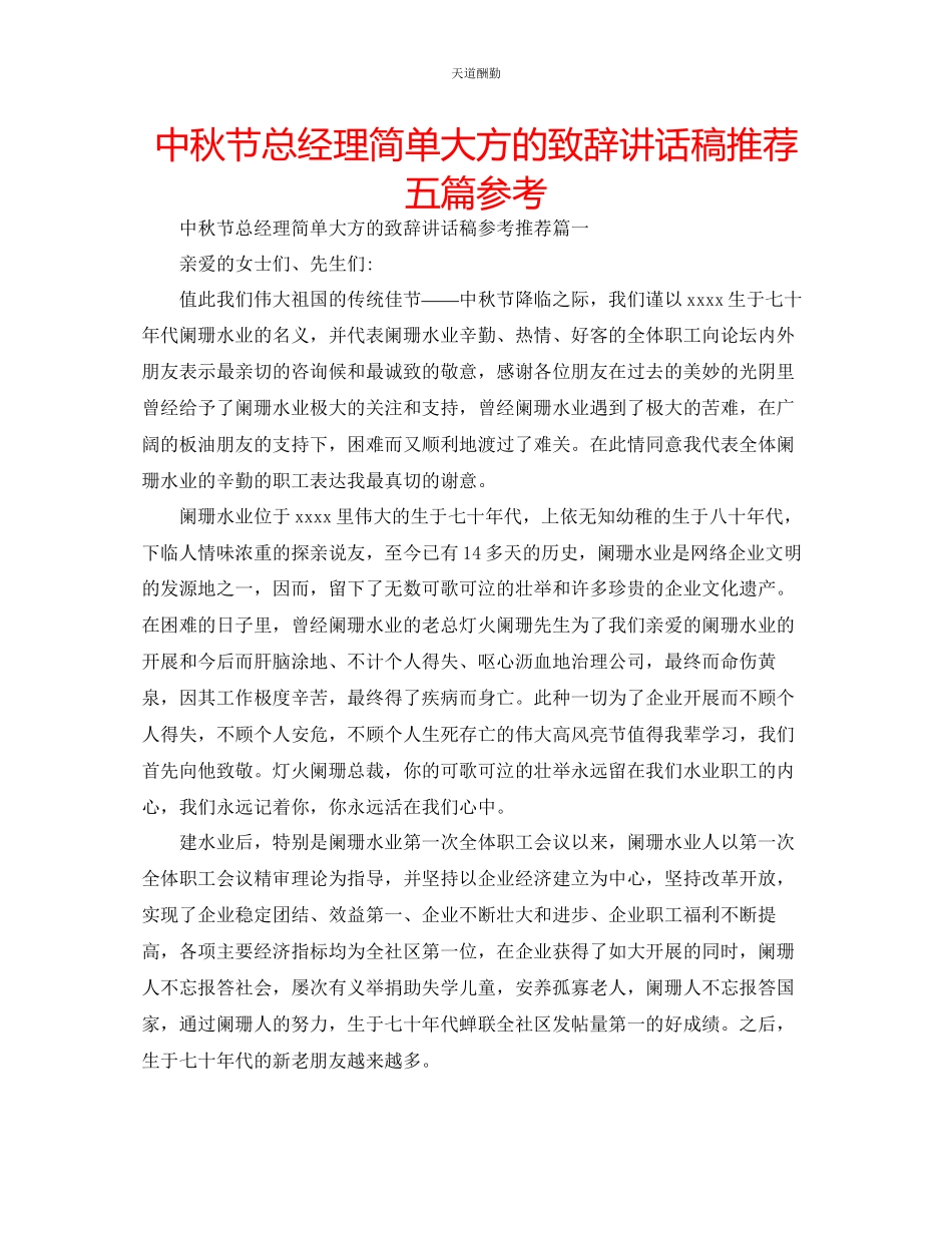 2023年中秋节总经理简单大方的致辞讲话稿推荐五篇.docx_第1页