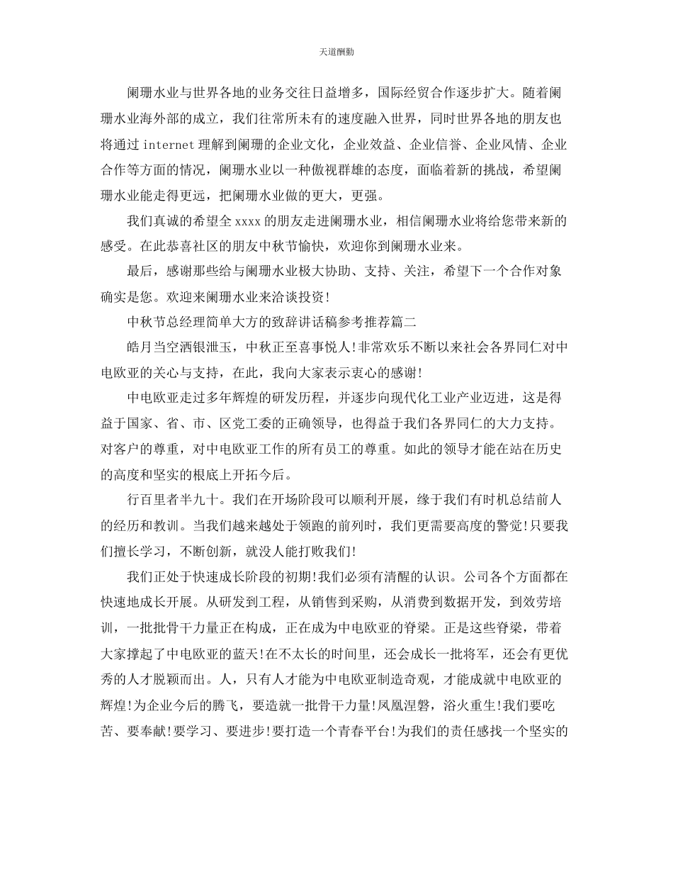 2023年中秋节总经理简单大方的致辞讲话稿推荐五篇.docx_第2页