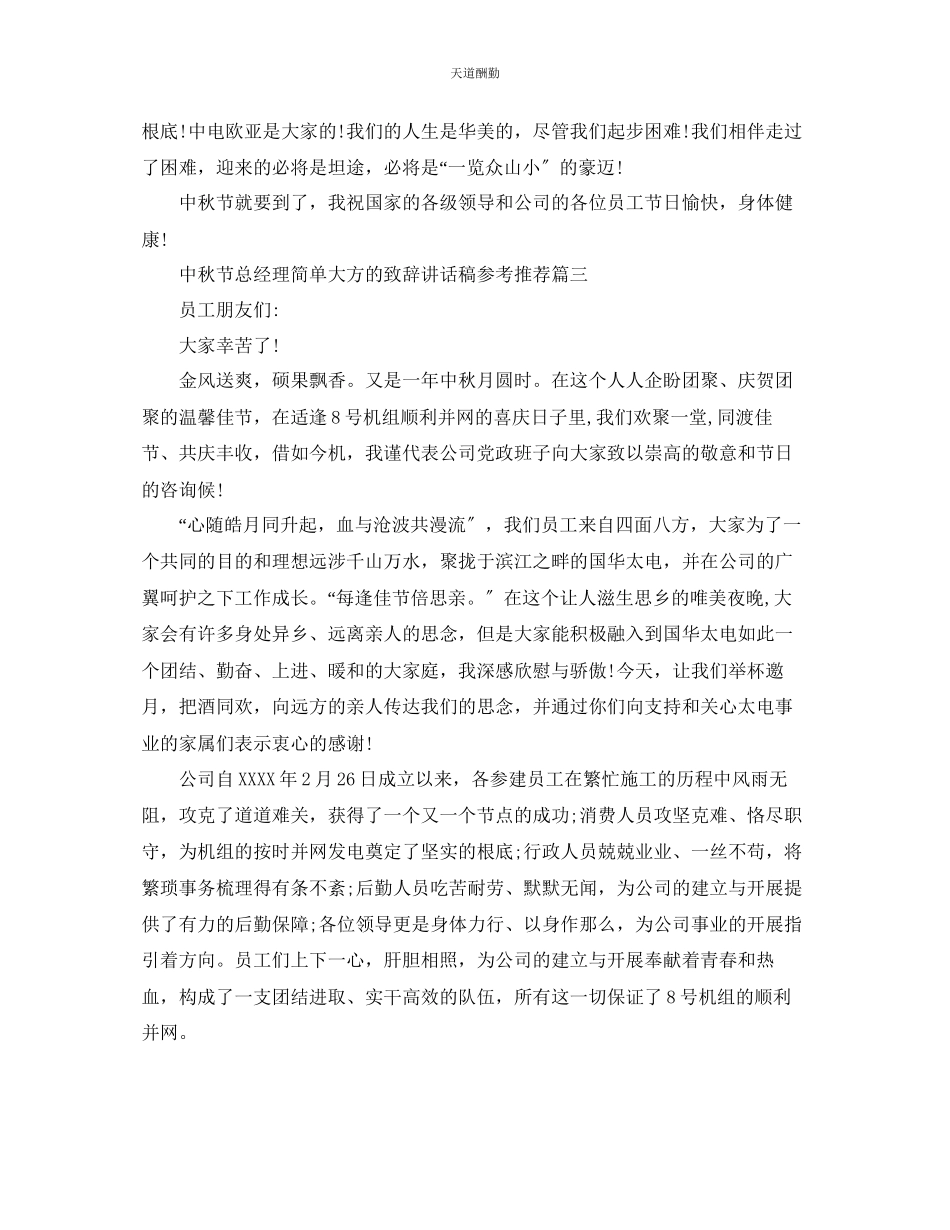 2023年中秋节总经理简单大方的致辞讲话稿推荐五篇.docx_第3页