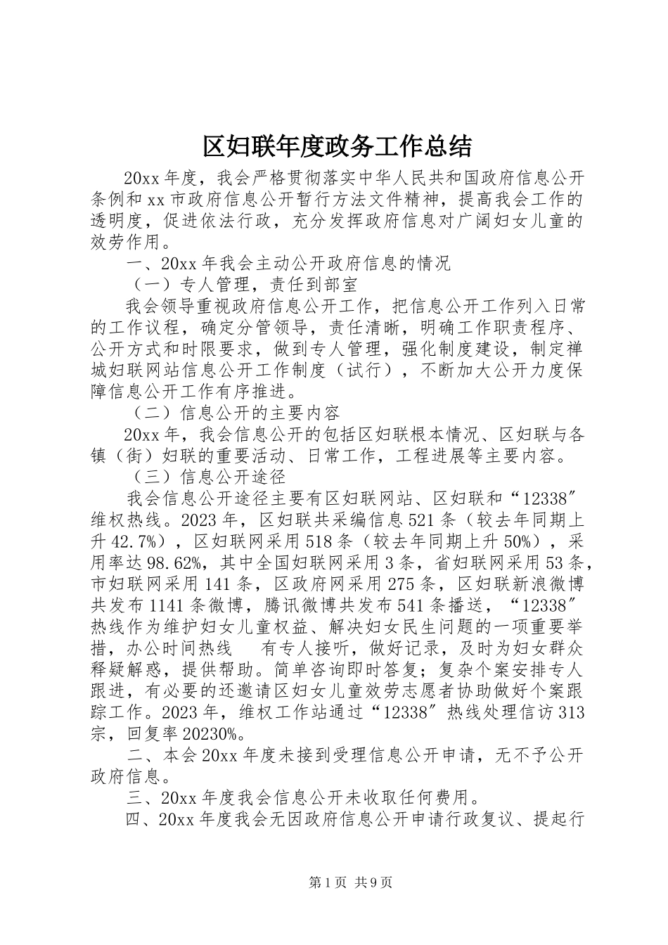 2023年区妇联年度政务工作总结.docx_第1页