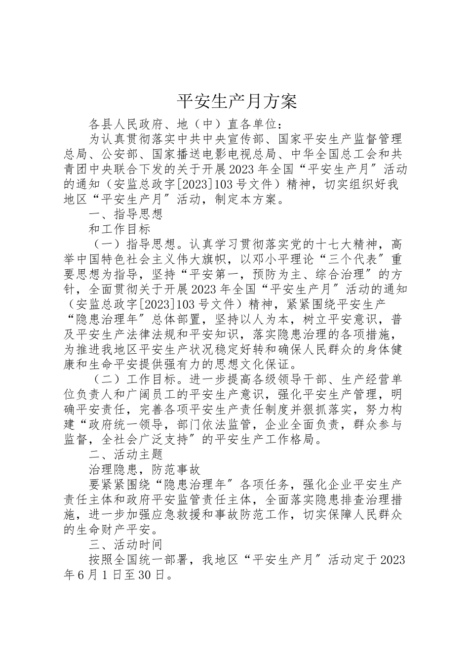 2023年安全生产月方案 .doc_第1页