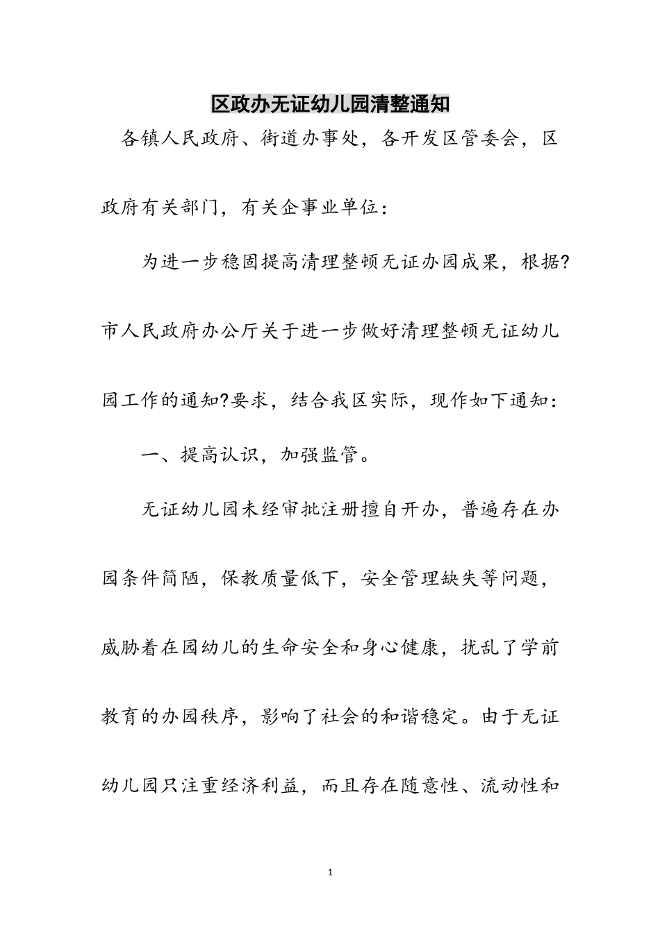 2023年区政办无证幼儿园清整通知范文.doc_第1页