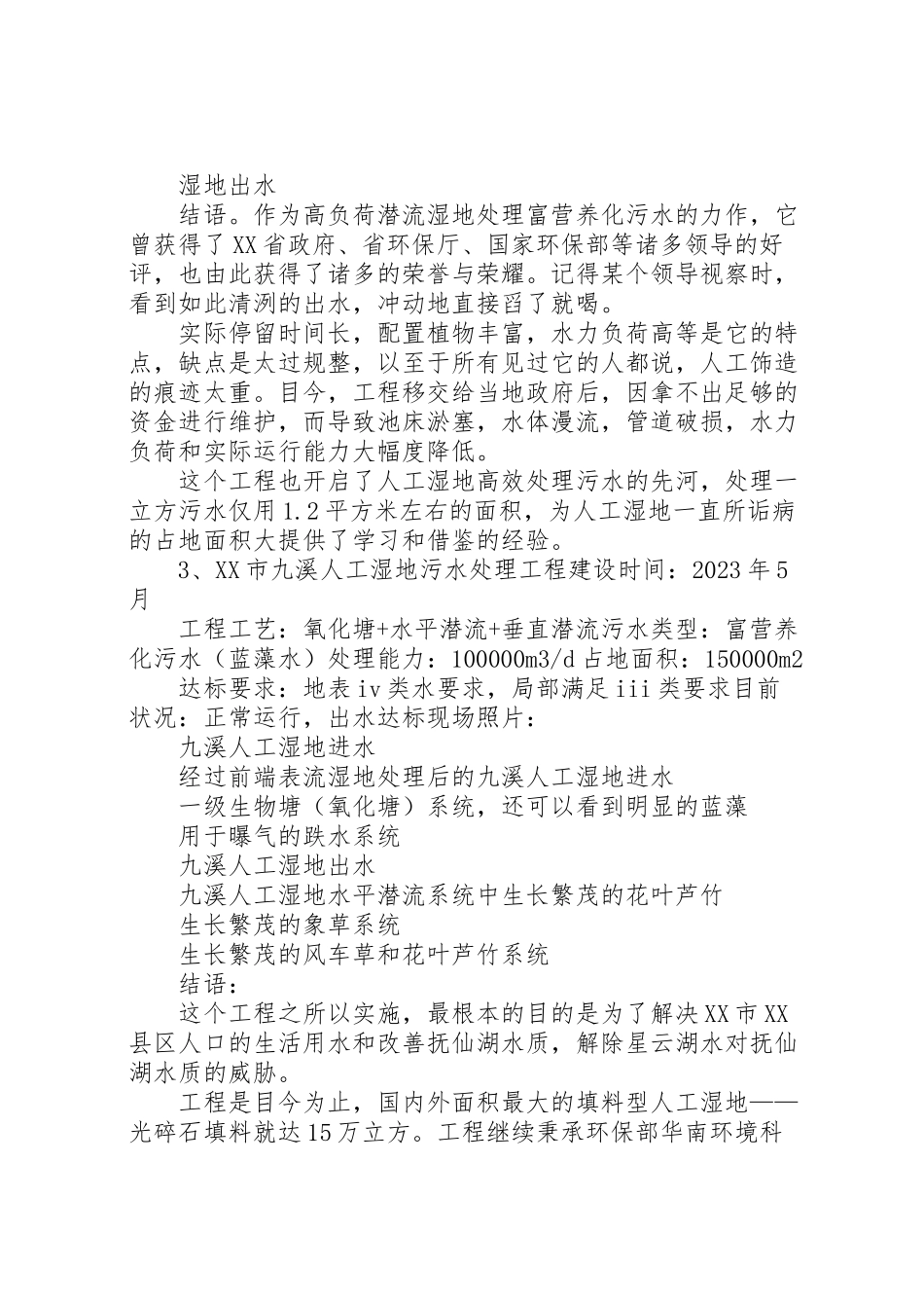 2023年市县区污水处理厂尾水人工湿地处理工程实施方案 2.doc_第2页