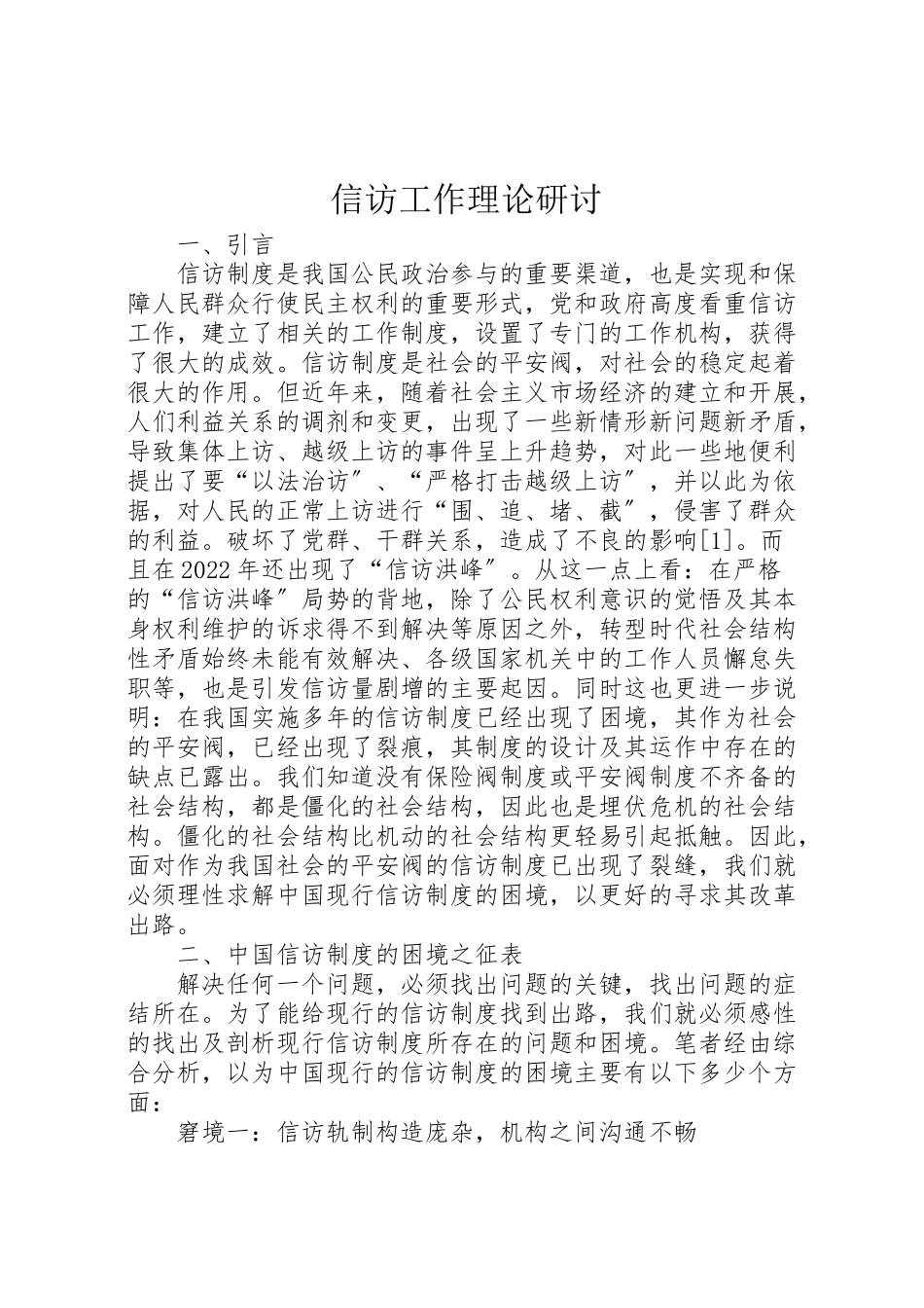2023年信访工作理论研讨.doc_第1页